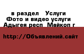  в раздел : Услуги » Фото и видео услуги . Адыгея респ.,Майкоп г.